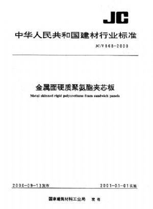金属面硬质聚氨酯夹芯板JCT 868-2000