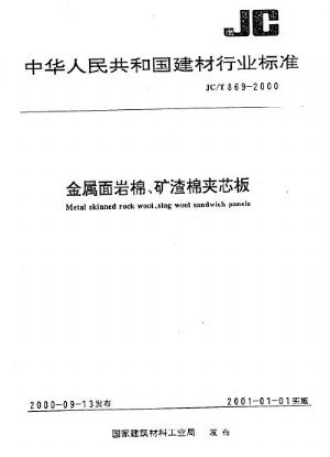 金属面岩棉矿渣棉夹芯板JCT 869-2000