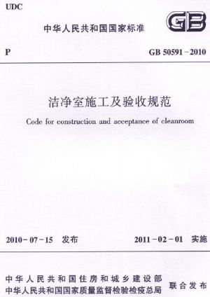 洁净室施工及验收规范GB 50591-2010